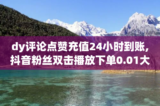 dy评论点赞充值24小时到账,抖音粉丝双击播放下单0.01大地马山房产活动 - 抖音全网老马最低价业务 - 骗别人800元会抓我吗-第1张图片-靖非智能科技传媒