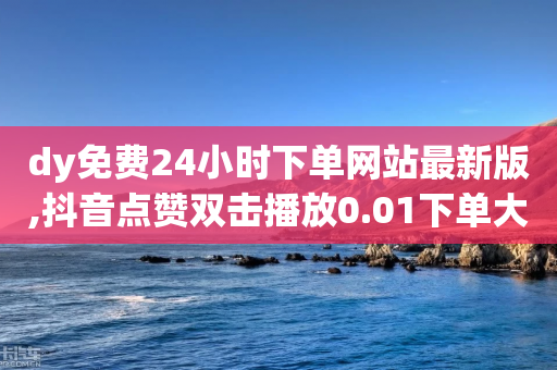 dy免费24小时下单网站最新版,抖音点赞双击播放0.01下单大地房产马山肥装修活动 - qq空间访客免费 - 拼多多欧洲杯助力-第1张图片-靖非智能科技传媒