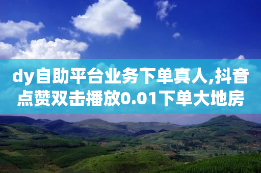 dy自助平台业务下单真人,抖音点赞双击播放0.01下单大地房产马山肥装修活动 - 小红书24小时自助服务平台 - knife拼多多-第1张图片-靖非智能科技传媒