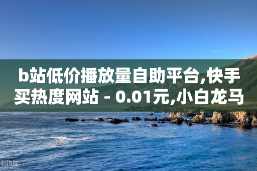 b站低价播放量自助平台,快手买热度网站 - 0.01元,小白龙马山有限责任公司 - 卡盟抖音业务 - 现金大转盘怎么截图助力