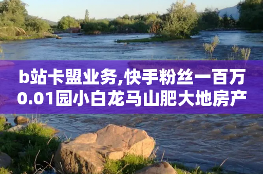 b站卡盟业务,快手粉丝一百万0.01园小白龙马山肥大地房产装修网站 - 免费领取王者人气 - 拼多多条款-第1张图片-靖非智能科技传媒