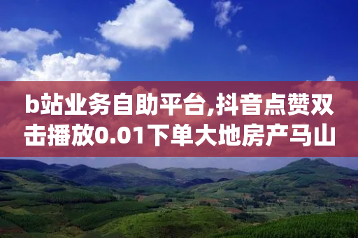 b站业务自助平台,抖音点赞双击播放0.01下单大地房产马山肥装修活动 - dy自助服务平台 - 拼多多不邀请好友能领100-第1张图片-靖非智能科技传媒