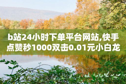 b站24小时下单平台网站,快手点赞秒1000双击0.01元小白龙马山肥大地房产装修 - 拼多多刷助力网站哪个可靠 - 拼多多爪刀合法吗-第1张图片-靖非智能科技传媒