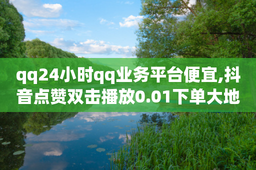 qq24小时qq业务平台便宜,抖音点赞双击播放0.01下单大地房产马山肥装修活动 - 小红书免费24小时下单平台 - 拼多多互助平台app