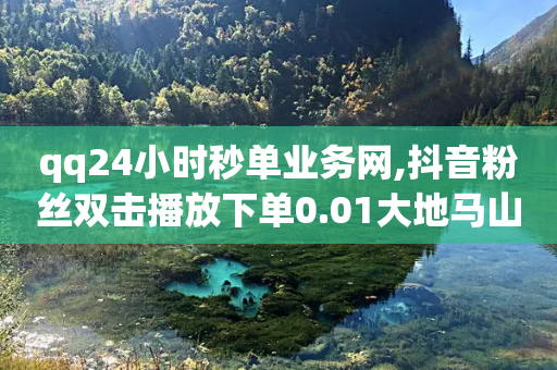 qq24小时秒单业务网,抖音粉丝双击播放下单0.01大地马山房产活动 - QQ24小时自助下单全网最低价 - 拼多多砍价神器有哪些