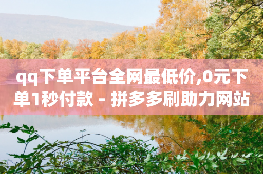 qq下单平台全网最低价,0元下单1秒付款 - 拼多多刷助力网站哪个可靠 - 快手红包助力-第1张图片-靖非智能科技传媒