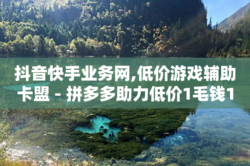 抖音快手业务网,低价游戏辅助卡盟 - 拼多多助力低价1毛钱10个 - 下载拼多多刷一软件-第1张图片-靖非智能科技传媒