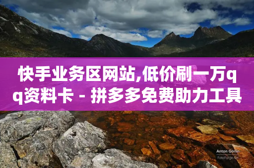 快手业务区网站,低价刷一万qq资料卡 - 拼多多免费助力工具无限制 - 拼多多大转盘24年元最后一分技巧