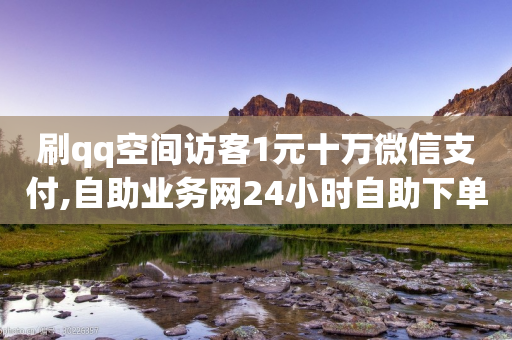 刷qq空间访客1元十万微信支付,自助业务网24小时自助下单商城 - 拼多多真人助力平台 - 拼多多助力连接-第1张图片-靖非智能科技传媒