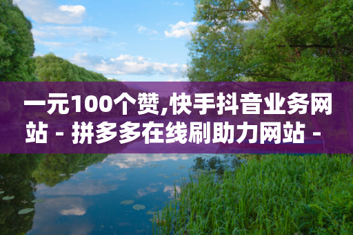 一元100个赞,快手抖音业务网站 - 拼多多在线刷助力网站 - 现金大转盘700元真的假的