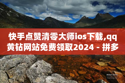 快手点赞清零大师ios下载,qq黄钻网站免费领取2024 - 拼多多助力网站 - 拼多多需要多少个锦鲤附体-第1张图片-靖非智能科技传媒