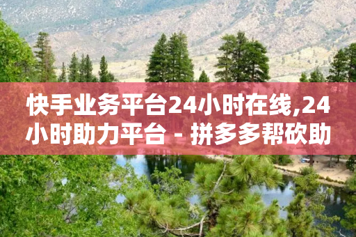 快手业务平台24小时在线,24小时助力平台 - 拼多多帮砍助力网站 - 拼多多吉祥卡多久能抽到-第1张图片-靖非智能科技传媒