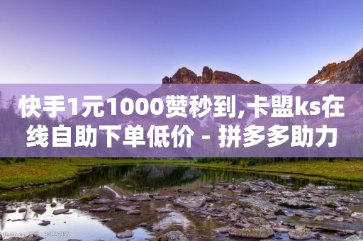 快手1元1000赞秒到,卡盟ks在线自助下单低价 - 拼多多助力新用户网站 - 拼多多机刷和人工刷的区别-第1张图片-靖非智能科技传媒