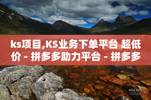 ks项目,KS业务下单平台 超低价 - 拼多多助力平台 - 拼多多出锦鲤附体是要拉新人吗-第1张图片-靖非智能科技传媒