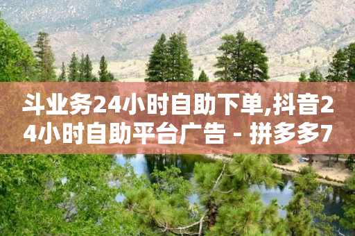 斗业务24小时自助下单,抖音24小时自助平台广告 - 拼多多700元助力到元宝了 - 什么软件可以刷拼多多销量-第1张图片-靖非智能科技传媒