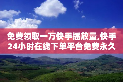 免费领取一万快手播放量,快手24小时在线下单平台免费永久 - 拼多多商家服务平台 - 拼多多现金400需要多少人-第1张图片-靖非智能科技传媒