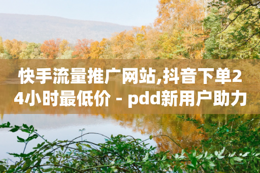 快手流量推广网站,抖音下单24小时最低价 - pdd新用户助力网站 - 拼多多助力平台app-第1张图片-靖非智能科技传媒