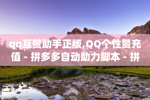 qq互赞助手正版,QQ个性赞充值 - 拼多多自动助力脚本 - 拼多多砍一刀信息暴露-第1张图片-靖非智能科技传媒