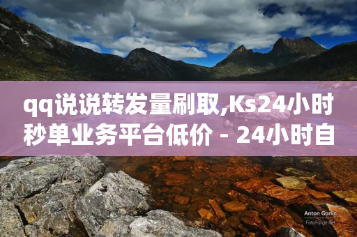 qq说说转发量刷取,Ks24小时秒单业务平台低价 - 24小时自助下单拼多多 - 拼多多钻石兑换卡积分-第1张图片-靖非智能科技传媒