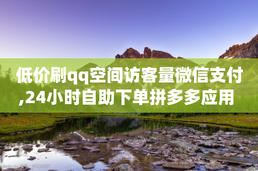 低价刷qq空间访客量微信支付,24小时自助下单拼多多应用 - 拼多多助力网站链接在哪 - 拼多多助力单位-第1张图片-靖非智能科技传媒