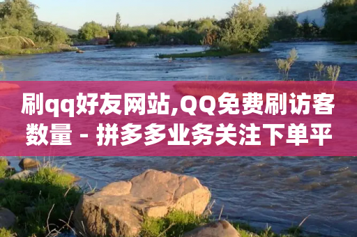 刷qq好友网站,QQ免费刷访客数量 - 拼多多业务关注下单平台入口链接 - 拼多多现金转盘诉讼案件-第1张图片-靖非智能科技传媒