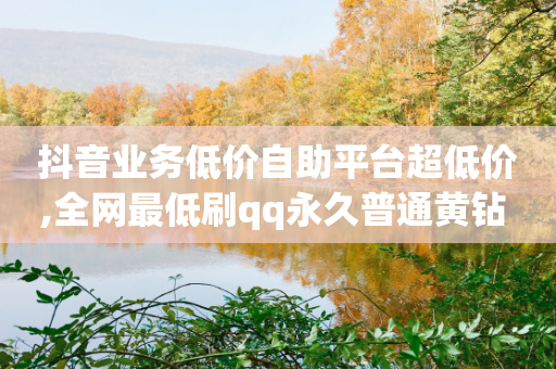 抖音业务低价自助平台超低价,全网最低刷qq永久普通黄钻 - 拼多多免费领5件助力 - 差1个积分还要邀请多少人-第1张图片-靖非智能科技传媒