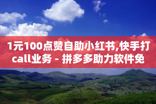 1元100点赞自助小红书,快手打call业务 - 拼多多助力软件免费 - 拼多多600剩50积分后面是啥