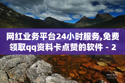 网红业务平台24小时服务,免费领取qq资料卡点赞的软件 - 24小时砍价助力网 - 天天领现金的邀请多少人-第1张图片-靖非智能科技传媒