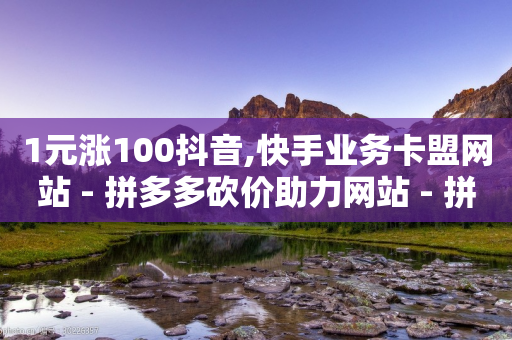 1元涨100抖音,快手业务卡盟网站 - 拼多多砍价助力网站 - 拼多多提现幸运值是什么作用-第1张图片-靖非智能科技传媒