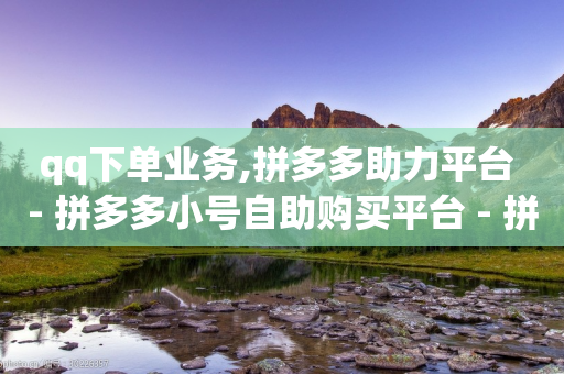 qq下单业务,拼多多助力平台 - 拼多多小号自助购买平台 - 拼多多砍价查看网址-第1张图片-靖非智能科技传媒