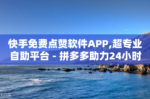 快手免费点赞软件APP,超专业自助平台 - 拼多多助力24小时 - 拼多多供应链平台-第1张图片-靖非智能科技传媒