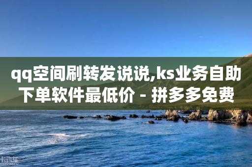 qq空间刷转发说说,ks业务自助下单软件最低价 - 拼多多免费助力网站入口 - cpdd微信群二维码-第1张图片-靖非智能科技传媒