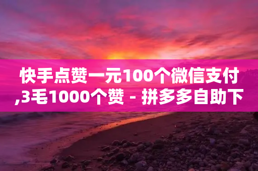 快手点赞一元100个微信支付,3毛1000个赞 - 拼多多自助下单全网最便宜 - 怎么帮忙助力拼多多群微信-第1张图片-靖非智能科技传媒