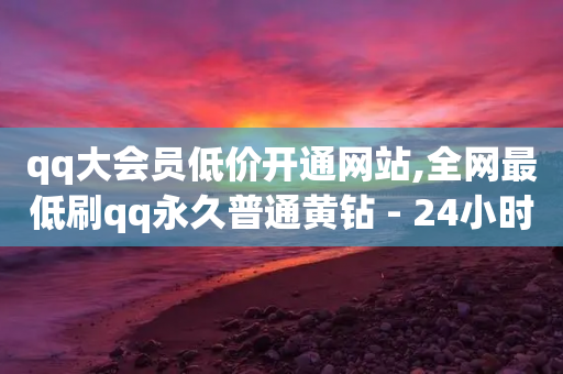 qq大会员低价开通网站,全网最低刷qq永久普通黄钻 - 24小时自助下单拼多多 - 拼多多助力qq群免费-第1张图片-靖非智能科技传媒