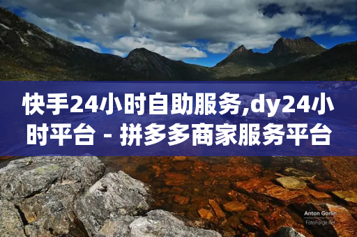 快手24小时自助服务,dy24小时平台 - 拼多多商家服务平台 - 拼多多从微信零钱通扣款