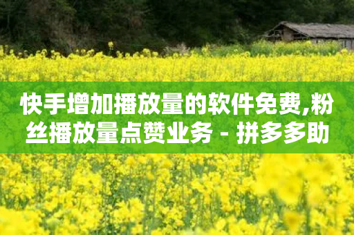 快手增加播放量的软件免费,粉丝播放量点赞业务 - 拼多多助力24小时免费 - 恢复原来的拼多多-第1张图片-靖非智能科技传媒