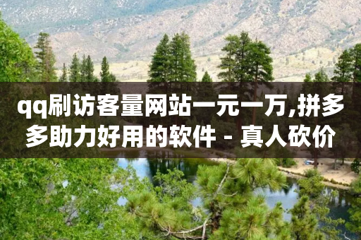 qq刷访客量网站一元一万,拼多多助力好用的软件 - 真人砍价助力网 - 为什么网上可以买水果刀呢-第1张图片-靖非智能科技传媒