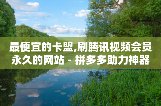 最便宜的卡盟,刷腾讯视频会员永久的网站 - 拼多多助力神器软件 - 如何安装电脑版拼多多软件-第1张图片-靖非智能科技传媒