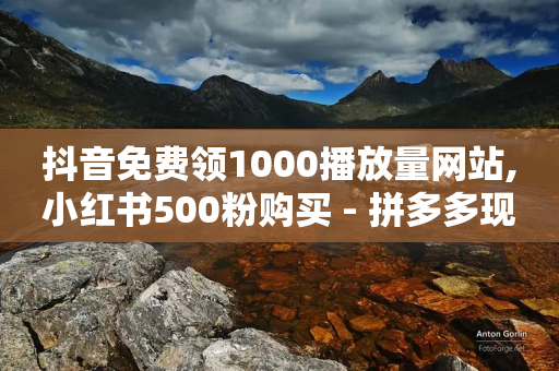 抖音免费领1000播放量网站,小红书500粉购买 - 拼多多现金大转盘咋才能成功 - 拼多多为什么50元提不出现