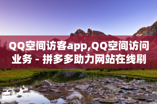 QQ空间访客app,QQ空间访问业务 - 拼多多助力网站在线刷便宜 - 公安局提醒拼多多助力-第1张图片-靖非智能科技传媒