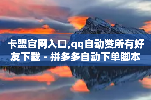 卡盟官网入口,qq自动赞所有好友下载 - 拼多多自动下单脚本 - pdd业务免费下单平台最便宜-第1张图片-靖非智能科技传媒