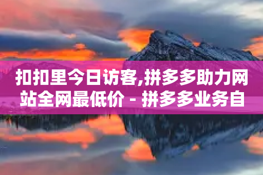 扣扣里今日访客,拼多多助力网站全网最低价 - 拼多多业务自助下单网站 - 拼多多好友助力刷人数-第1张图片-靖非智能科技传媒