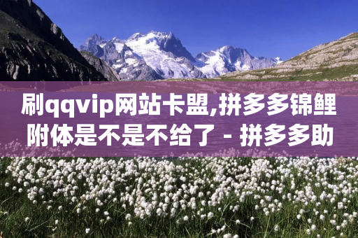 刷qqvip网站卡盟,拼多多锦鲤附体是不是不给了 - 拼多多助力无限刷人脚本 - 拼多多打款50元图片