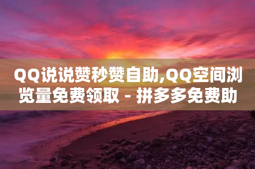 QQ说说赞秒赞自助,QQ空间浏览量免费领取 - 拼多多免费助力网站 - 我的现金大转盘没有转盘