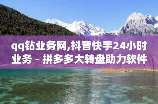 qq钻业务网,抖音快手24小时业务 - 拼多多大转盘助力软件 - 拼多多200元提现全过程-第1张图片-靖非智能科技传媒