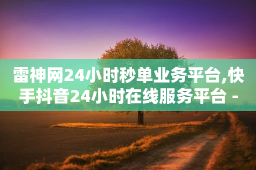 雷神网24小时秒单业务平台,快手抖音24小时在线服务平台 - 拼多多刷助力软件 - 拼多多大转盘700元能成功吗-第1张图片-靖非智能科技传媒