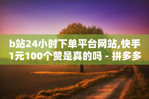 b站24小时下单平台网站,快手1元100个赞是真的吗 - 拼多多吞刀机制 - 拼多多700元流程-第1张图片-靖非智能科技传媒