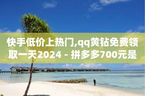 快手低价上热门,qq黄钻免费领取一天2024 - 拼多多700元是诈骗吗 - 云小店24小时自助下单-第1张图片-靖非智能科技传媒