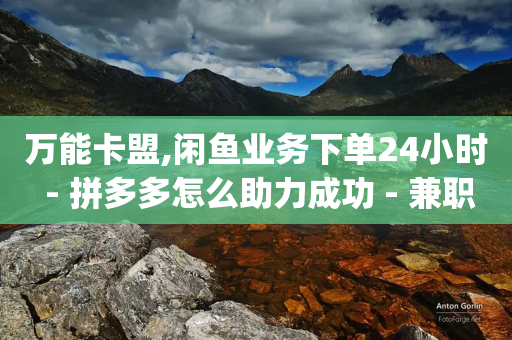 万能卡盟,闲鱼业务下单24小时 - 拼多多怎么助力成功 - 兼职拼多多助力app赚佣金-第1张图片-靖非智能科技传媒