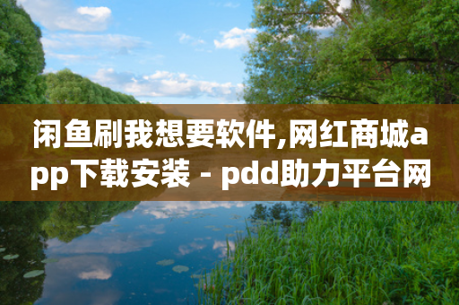 闲鱼刷我想要软件,网红商城app下载安装 - pdd助力平台网站 - 拼多多直播间禁拍怎么弄-第1张图片-靖非智能科技传媒